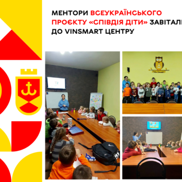 Ментори Всеукраїнського проєкту «СпівДія діти» завітали до VinSmart центру