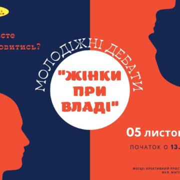 У Вінниці проведуть дебати для молоді “Жінки при владі”