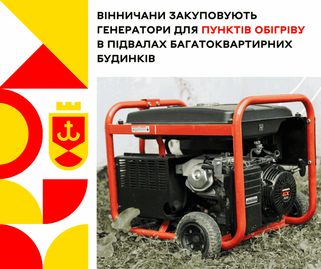 Вінничани закуповують генератори для пунктів обігріву в підвалах багатоквартирних будинків