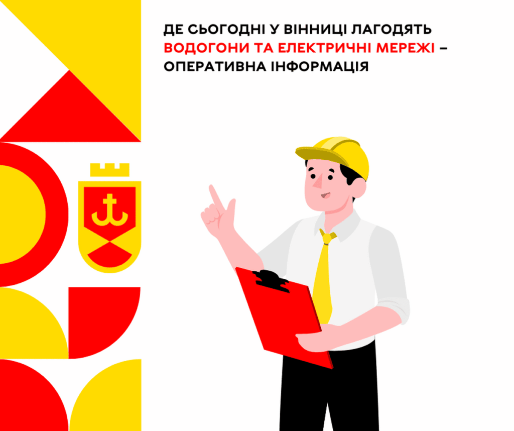 Де сьогодні у Вінниці лагодять водогони та електричні мережі – оперативна інформація