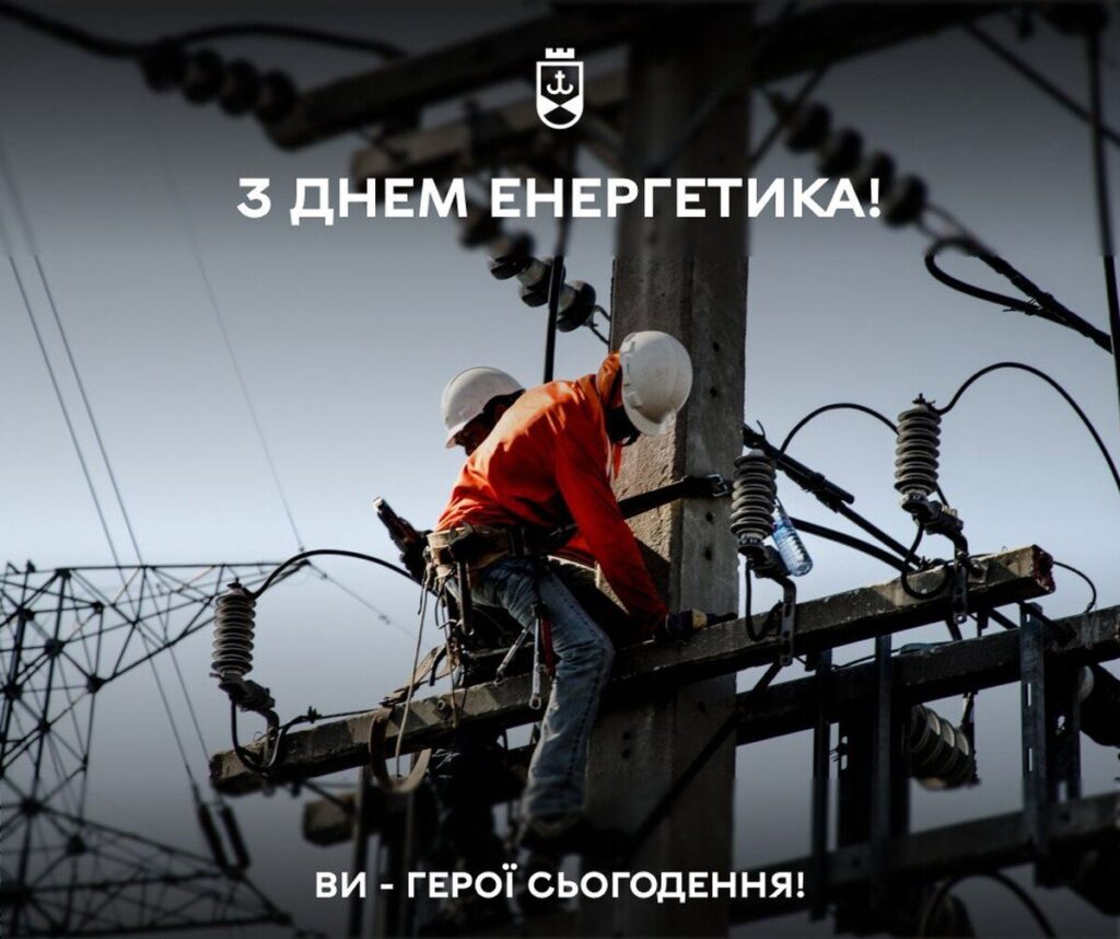 «Дякую вам за роботу, за те, що не даєте темряві жодного шансу», – Сергій Моргунов привітав енергетиків з професійним св