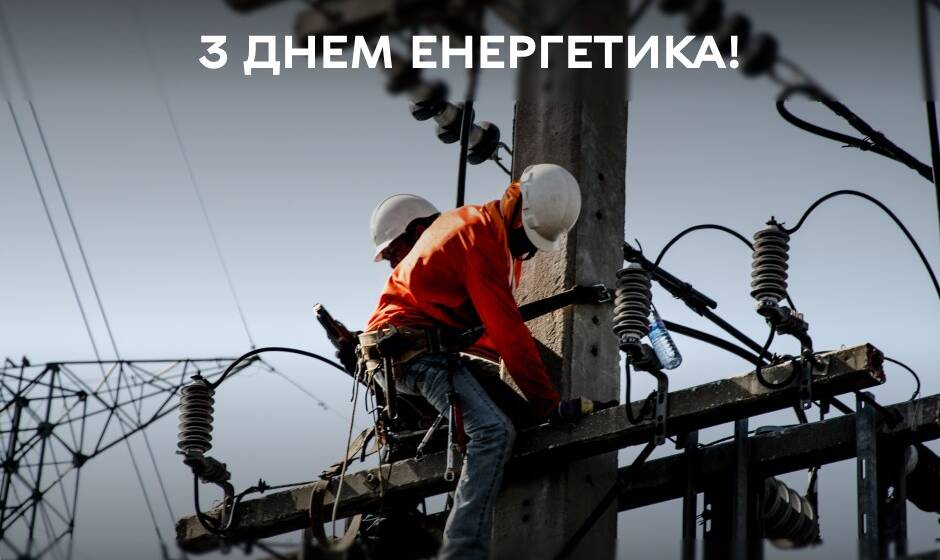 «Дякую вам за роботу, за те, що не даєте темряві жодного шансу», – Сергій Моргунов привітав енергетиків з професійним святом