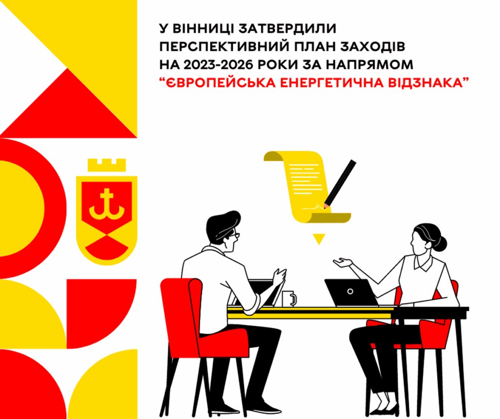 Перспективний План заходів на 2023-2026 роки за напрямом “Європейська Енергетична Відзнака” затвердили у Вінниці