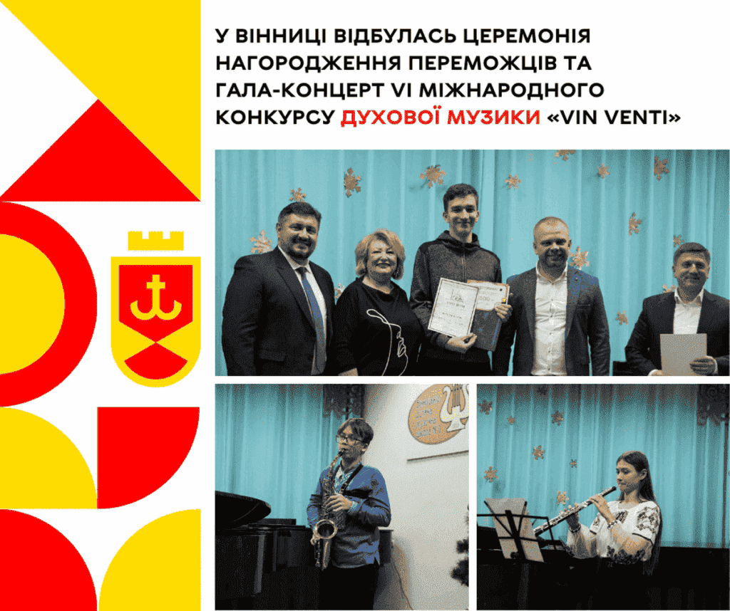 У Вінниці відбулась церемонія нагородження переможців та Гала-концерт VI Міжнародного конкурсу духової музики «Vin Venti