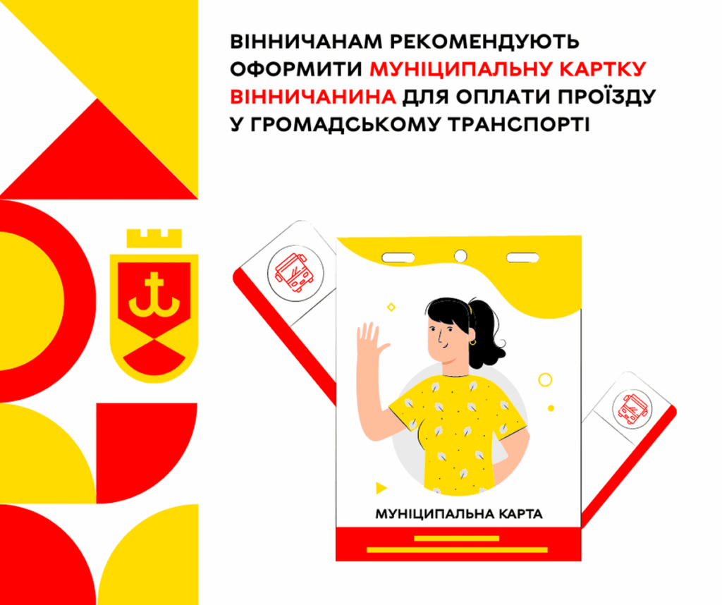 Вінничанам рекомендують оформити Муніципальну картку вінничанина для оплати проїзду у громадському транспорті