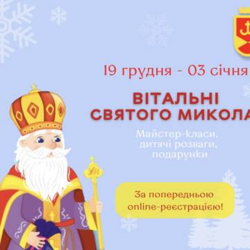 Для вінничан відчиняють Вітальні Святого Миколая