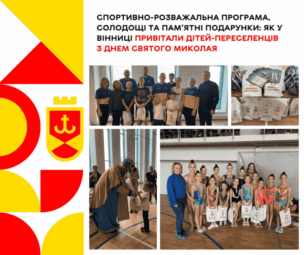 Спортивно-розважальна програма, солодощі та пам’ятні подарунки: як у Вінниці привітали дітей-переселенців з Днем Святого