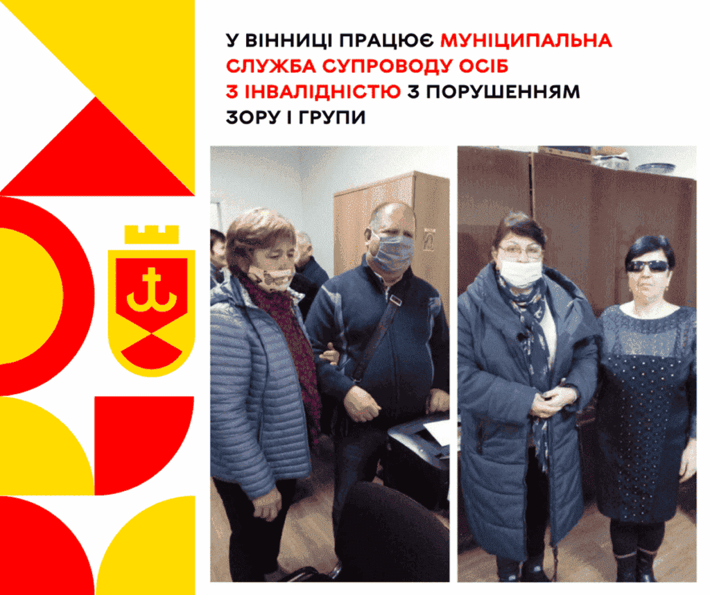 У Вінниці працює муніципальна служба супроводу осіб з інвалідністю з порушенням зору I групи