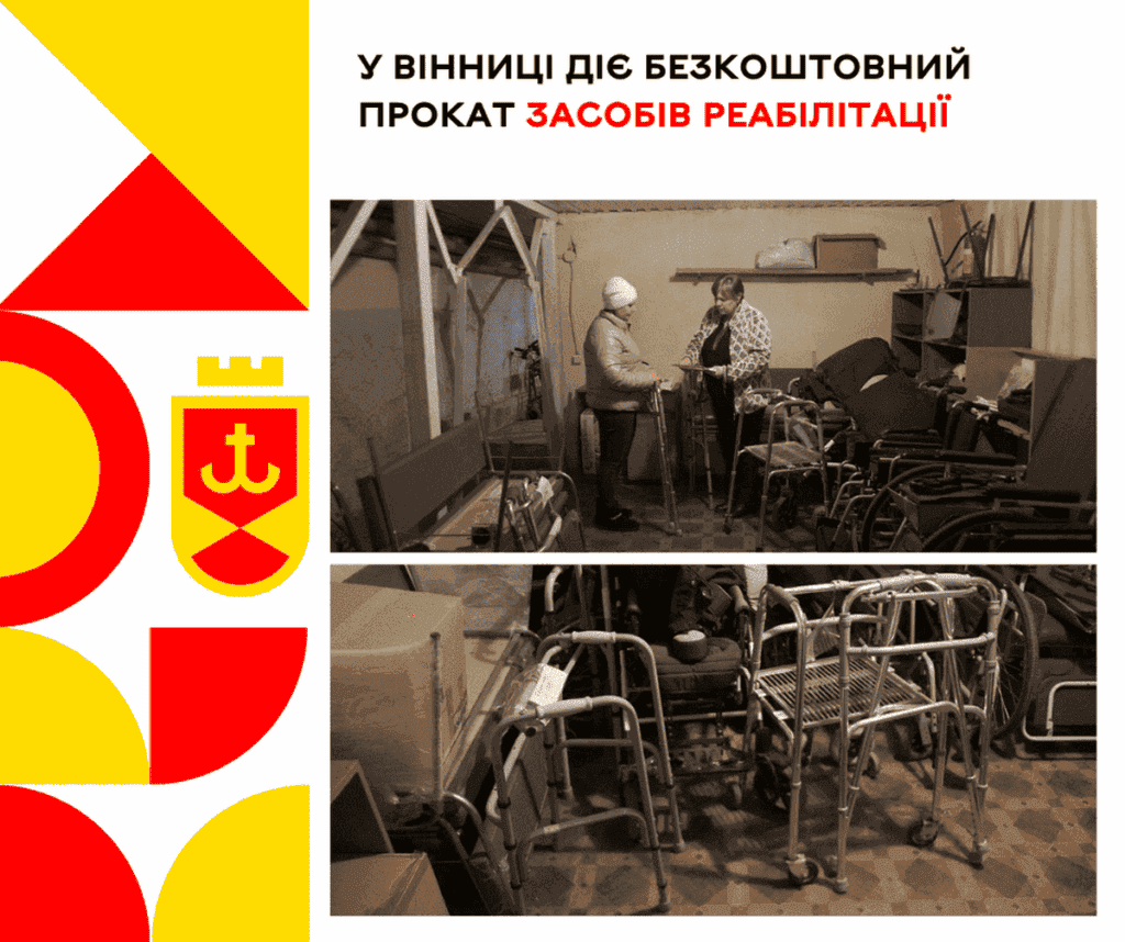 У Вінниці діє безкоштовний прокат засобів реабілітації