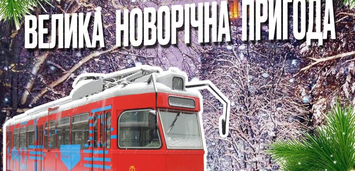 Вінничан запрошують у сімейні подорожі на святковому вінницькому трамвайчику