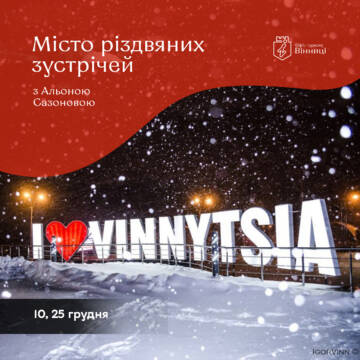 Офісу туризму Вінниці презентує прем’єри різдвяних проєктів до зимових свят