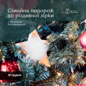 Вінничан запрошують у сімейну подорож до різдвяної зірки