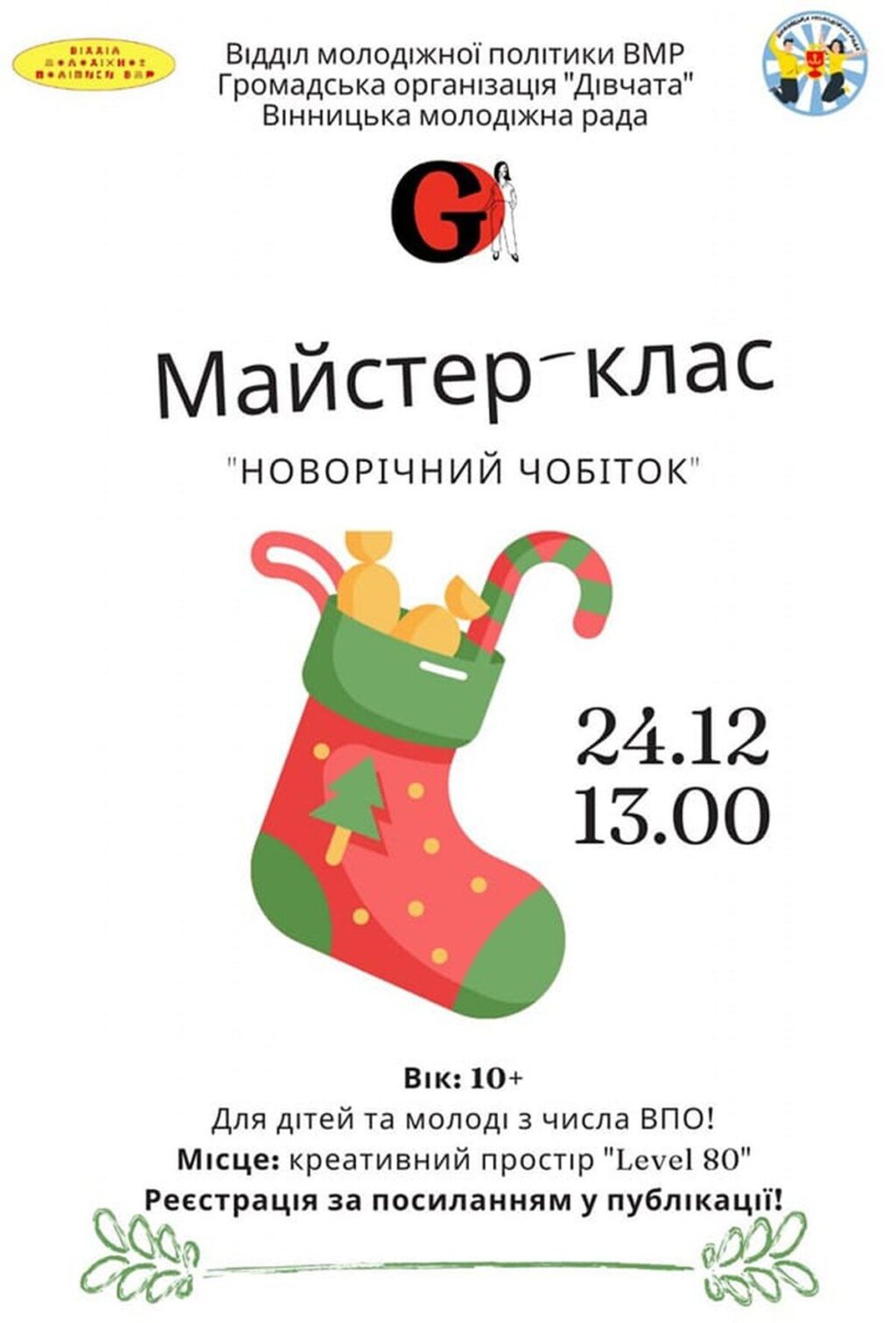 У Вінниці відбудеться майстер-клас з виготовлення новорічного чобітка для молоді ВПО