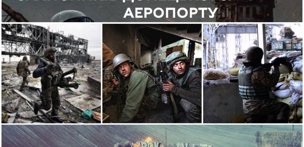«Стали символом мужності, якої не бачив світ», – Сергій Моргунов про подвиг захисників Донецького аеропорту