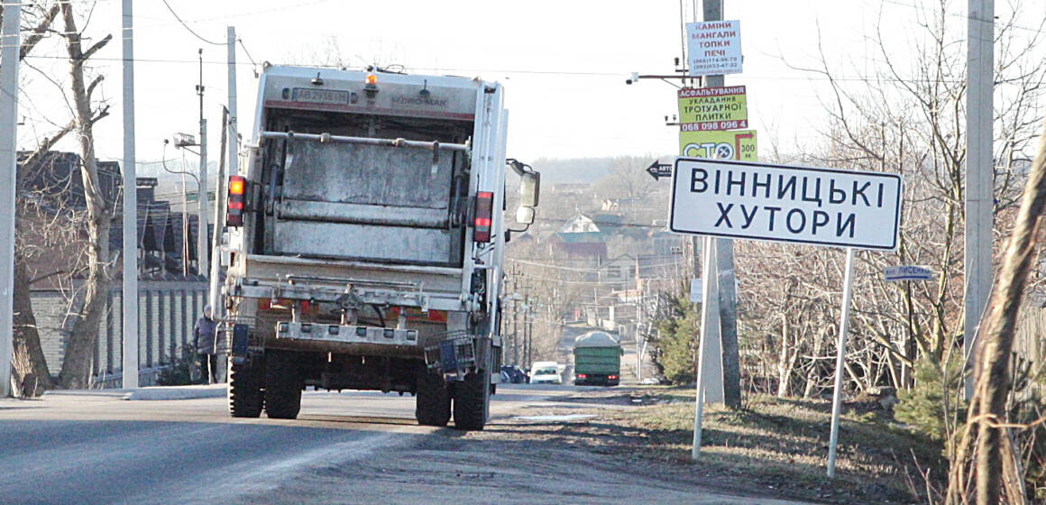 У Вінницьких Хуторах прагнуть навести порядок із вивезенням відходів – що вже вдалось та які плани