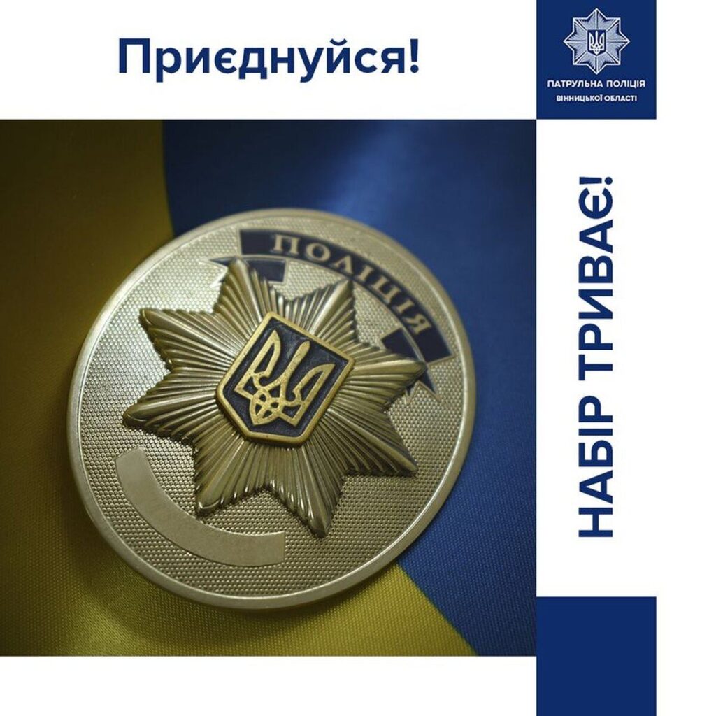 Набір до лав батальйону патрульної поліції