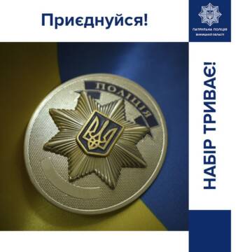 Набір до лав батальйону патрульної поліції