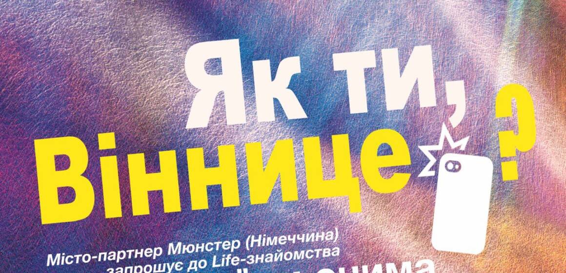 Проєкт «Як ти, Віннице?» від німецького міста Мюнстер стартує вже завтра. Долучайтеся!