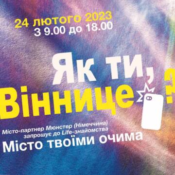Проєкт «Як ти, Віннице?» від німецького міста Мюнстер стартує вже завтра. Долучайтеся!