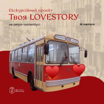 Вінничан запрошують на івент до Дня закоханих «Твоя LOVESTORY»