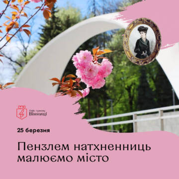 У Вінниці влаштують екскурсію про вінницьких натхненниць