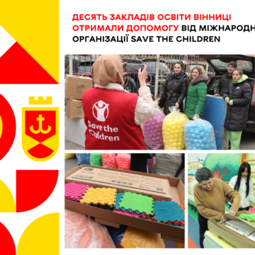 Десять закладів освіти Вінниці отримали допомогу від міжнародної організації Save the Children