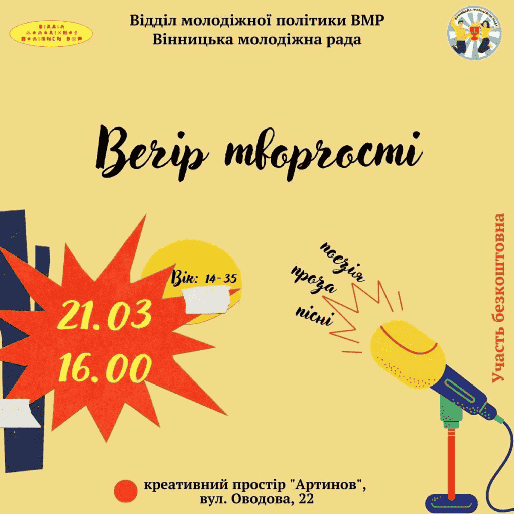 Відділ молодіжної політики ВМР організовує для вінничан творчу зустріч