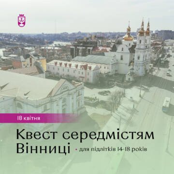 Молодь Вінниці запрошують на квест середмістям