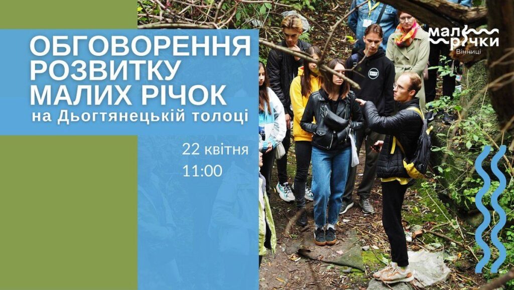 Вінничан запрошують долучитись до обговорення Концепції розвитку малих річок на Дьогтянецькій толоці