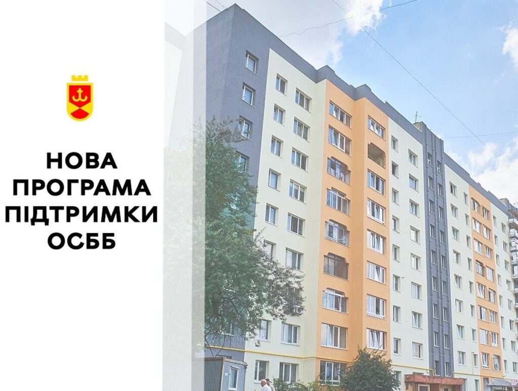 Виконком затвердив програму підтримки ОСББ на 2024-2028 роки