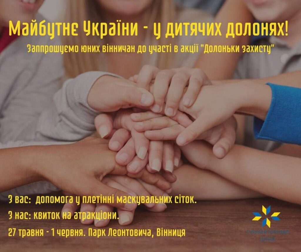 Юних вінничан запрошують долучитись до акції “Долоньки захисту”