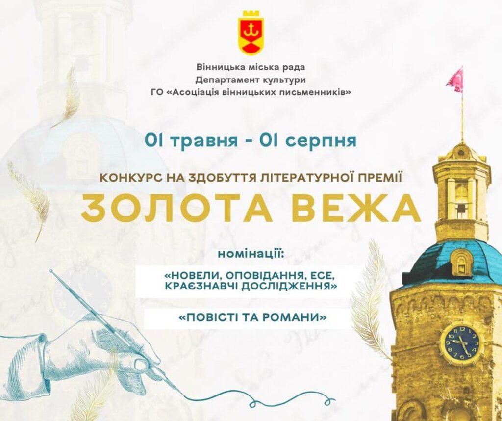 У Вінниці розпочався конкурс на отримання літературної премії Золота Вежа