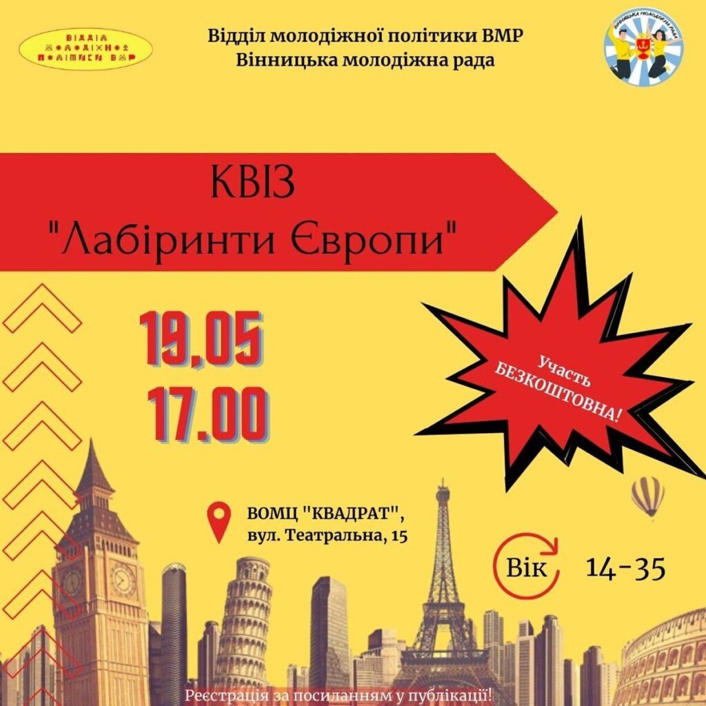 Вінницьку молодь запрошують доєднатися до участі у квізі Лабіринти Європи