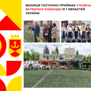 Вінниця гостинно приймає учнівські футбольні команди із 7 областей України