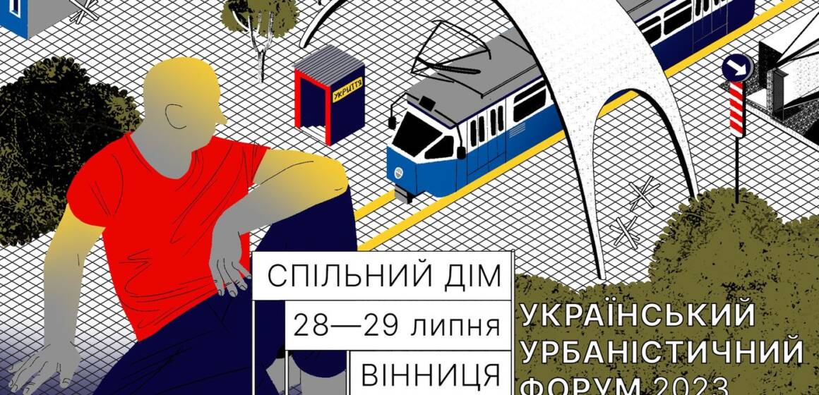 У Вінниці відбудеться «УкрУрбанФорум-2023: Спільний дім»