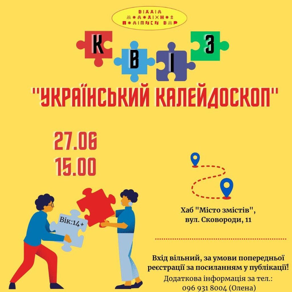 У Вінниці проведуть безкоштовний квіз Український калейдоскоп