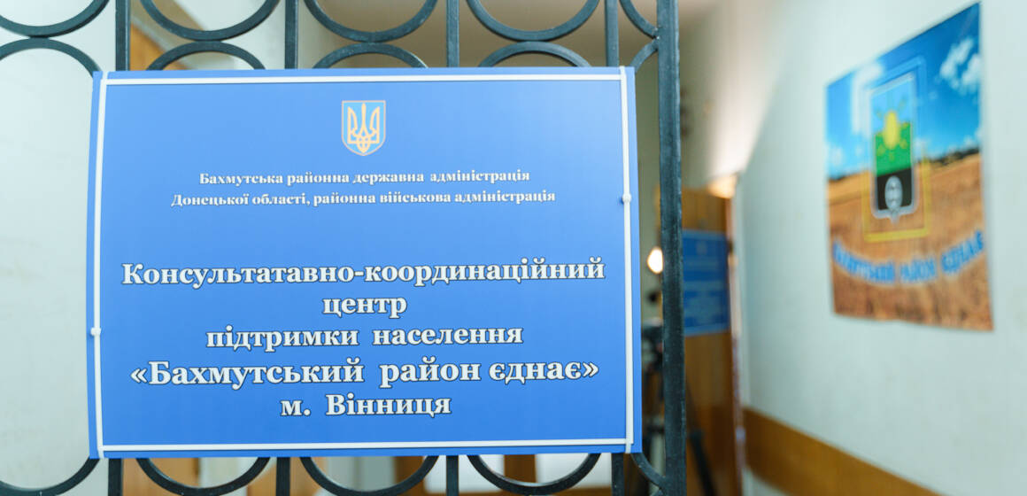 У Вінниці для жителів Бахмута та всього району відкрили Консультативно-координаційний центр