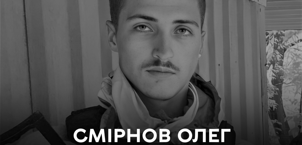 Сьогодні Вінницька громада прощається з полеглим розвідником Олегом Смірновим