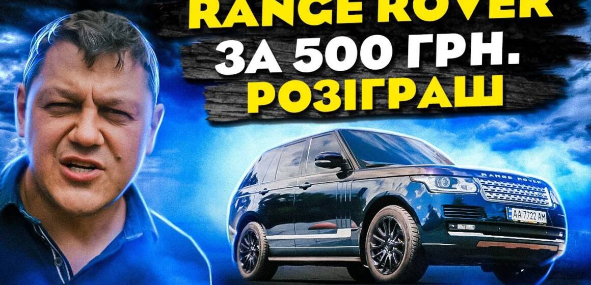 Range Rover за донат на ЗСУ: вінничани можуть долучитись до збору на дрони та виграти авто