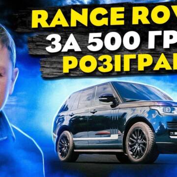 Range Rover за донат на ЗСУ: вінничани можуть долучитись до збору на дрони та виграти авто