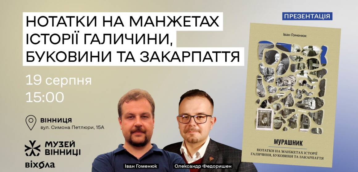 Вінничан запрошують на презентацію книги Івана Гоменюка «Мурашник. Нотатки на манжетах історії Галичини, Буковини та Закарпаття»