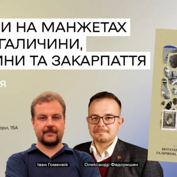 Вінничан запрошують на презентацію книги Івана Гоменюка «Мурашник. Нотатки на манжетах історії Галичини, Буковини та Закарпаття»