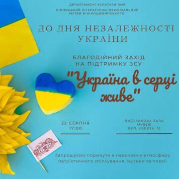 Вінницький музей М. М. Коцюбинського запрошує на благодійний вечір «Україна в серці живе»