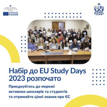 Триває набір школярів та студентів для участі в Онлайн школі EU Study Days-2023