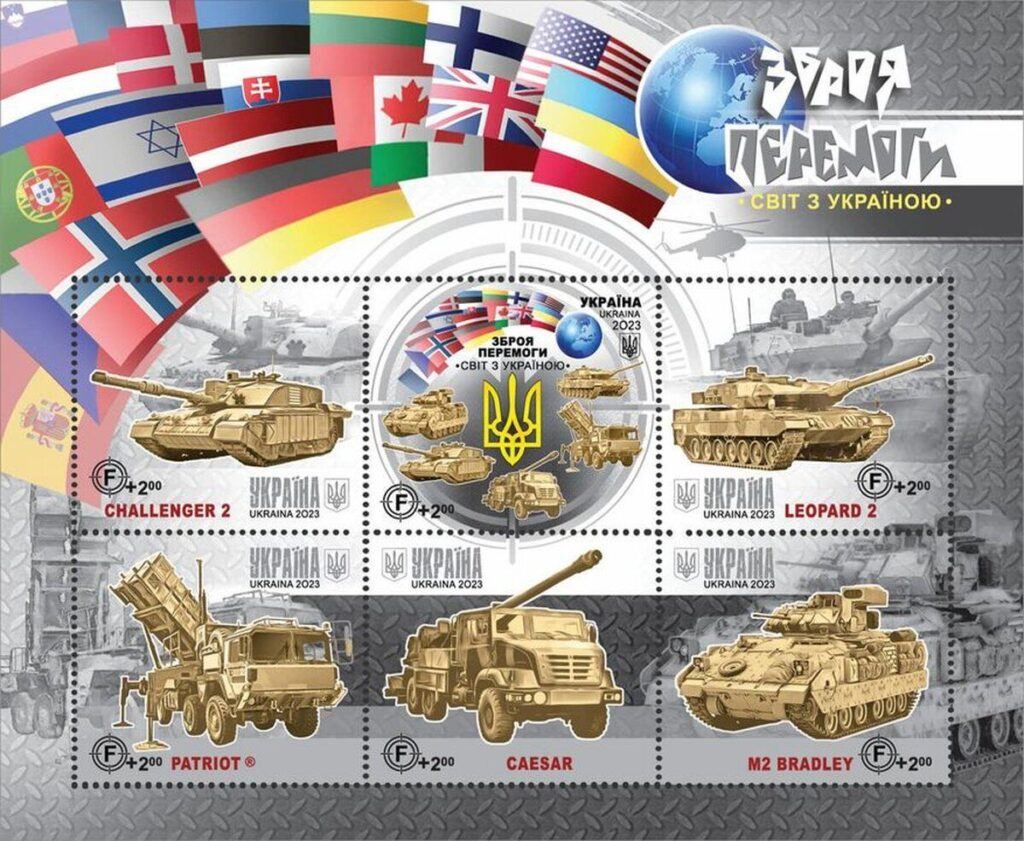 Укрпошта випускає марку Зброя Перемоги. Світ з Україною