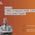 Вінничан запрошують на презентацію книги «Замки і резиденції в Україні, пов’язані із польськими родами»