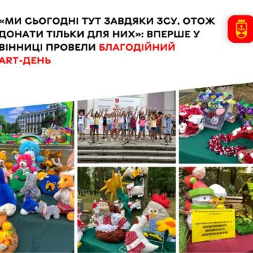 “Ми сьогодні тут завдяки ЗСУ”: Вінницький міський палац дітей та юнацтва провів ART-день на підтримку Збройних Сил