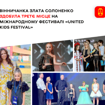 Восьмирічна вінничанка Злата Солоненко посіла третє місце на міжнародному фестивалі «United Kids Festival»