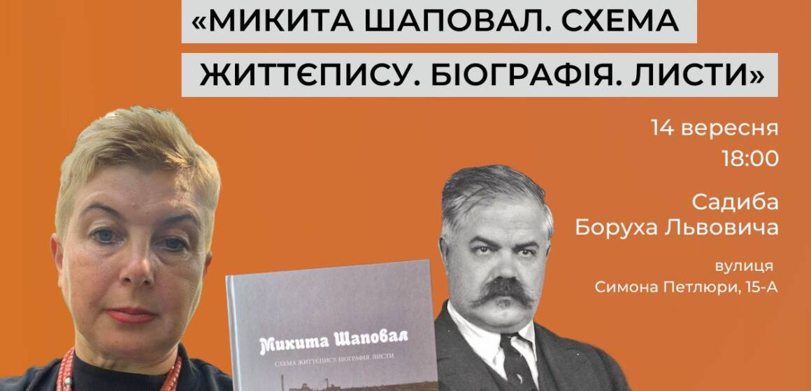 Вінничан запрошують на презентацію книги про українського діяча Микиту Шаповала