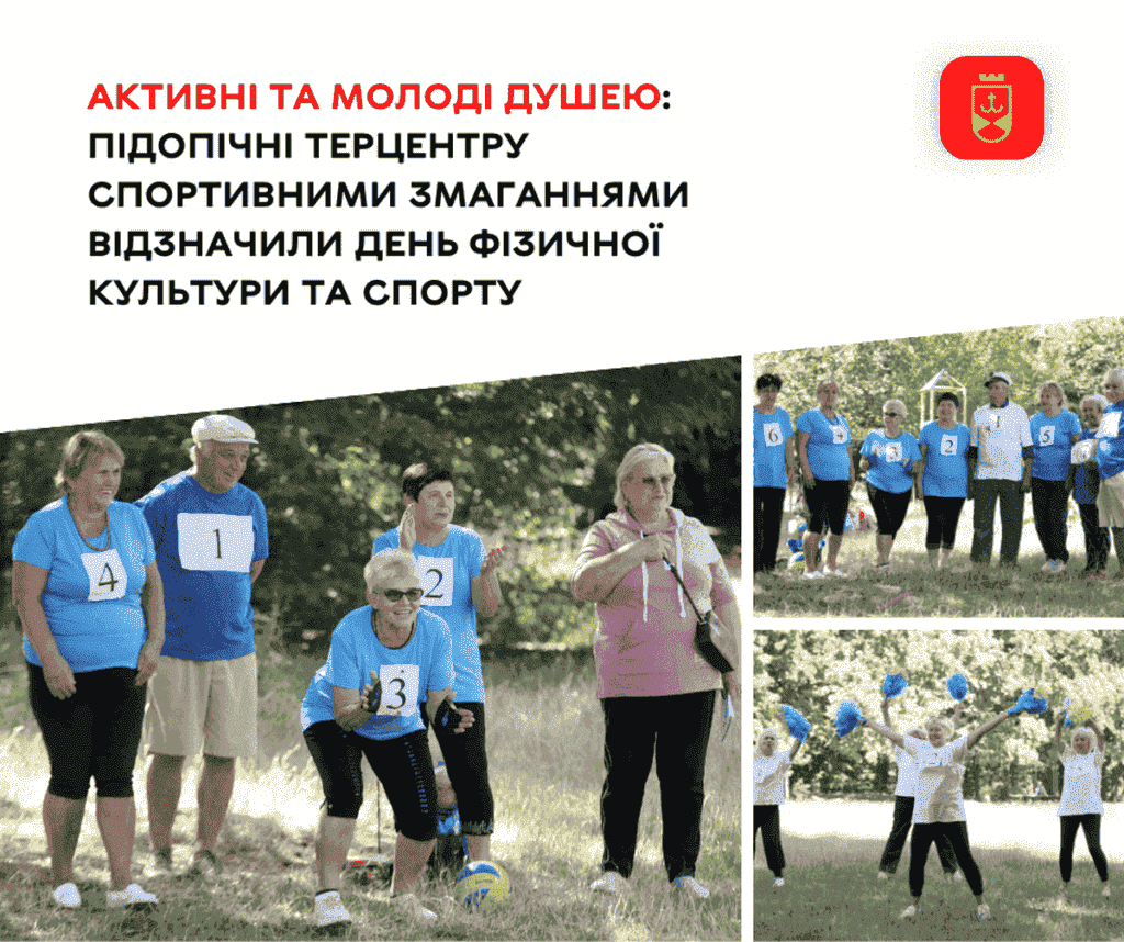 Як підопічні Терцентру відзначали День фізичної культури та спорту?